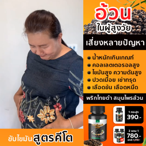 แท้รอทใหม่ (เผาผลาญไขมัน ) พริกไทยดำพลัส  เร่งเบริน อ้วน ลงพุง เซลลูไลท์ เอวหนา ขาใหญ่  อ้วนหลังคลอด  คอลเลตเตอรอลสูง ไขมันในเลือด  สมุนไพร คีโต