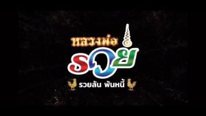 หลวงพ่อรวย รุ่นรวยล้นพ้นหนี้
