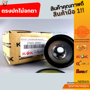 ลูกลอกมู่เลย์ไดชาร์ท VIOS YARIS 1.2-1.3 ปี2014-2018 1NR 3NR 1NR 3NR(4pk) เล็ก#2605013227415-0Y051