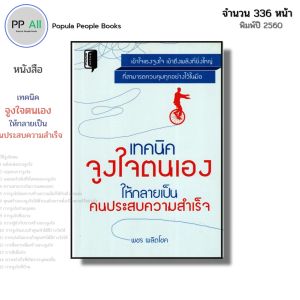หนังสือ เทคนิคจูงใจตนเอง ให้กลายเป็นคนประสบความสำเร็จ I เขียนโดย พชร ผลิตโชค จิตวิทยา พัฒนาตนเอง