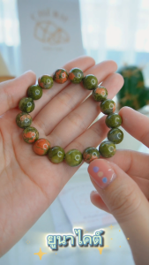 UNAKITE หินยูนาไคต์ | หินเสี่ยงโชค เสี่ยงดวง | สร้อยข้อมือ กำไลหิน Cherie Lucky