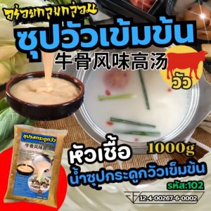 ซุบกระดูกหมูสูตร ซุปมะเขือเข้มข้น น้ำซุปหมาล่า หัวเชื้อซุปเข้ม ซุปกระดูก ซุปเห็ดหอม ซุปมะเขือเทศ