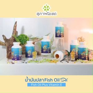 สุภาพโอสถ Fish Oil น้ำมันปลา โอเมก้า 3 พร้อม EPA และ DHA บำรุงสมอง 2 กระปุก แถมฟรีกระเป๋า
