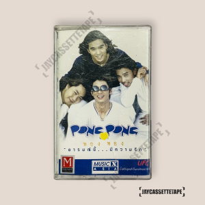 Pong Pong พอง พอง อัลบั้ม : อารมณ์นี้..มีความรัก เทปเพลงไทย เทปคาสเซ็ต Cassette Tape