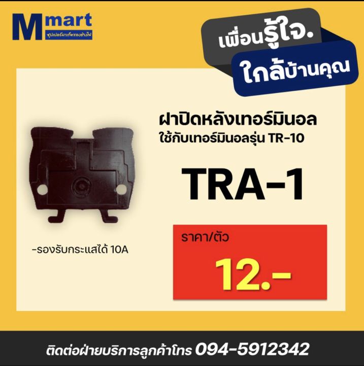 Kit Tra1 ฝาปิดหลังเทอร์มินอล TRA-1 | Lazada.co.th