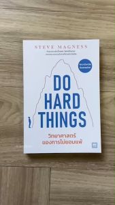(มาใหม่) Do Hard things หนังสือ วิทยาศาสตร์ของการไม่ยอมแพ้ จิตใจที่แข็งแกร่งเอาชนะทุกความท้าทาย By.Steve Magness - จิตวิทยา