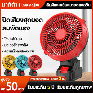 8นิ้ว พัดลมแบตเตอรี่ไร้สาย พัดลมพกพาชาร์จ สำหรับ แบตเตอรี่ Makita และ แบตเตอรี่บล็อก พัดลมแคมป์ปิ้ง 2 สปี พร้อมส่ง
