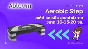 Abloom เสริมขนาดเต็มให้เต้น สเต็ป เต้น แอโรบิค สำหรับความสูง 10-15-20 ซม. เป็นเทา 10-15-20 ซม