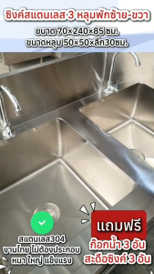 อ่างล้างจานสแตนเลส 304 3 หลุม พร้อมพักซ้าย-ขวา ขนาด 70x240x85 ซม. สำหรับห้องครัว ซิงค์ล้างจานสแตนเลส อ่างล้างจานสแตนเลส อ่างสแตนเลส  อ่างสแตนเลส ซิงค์ห้องครัว 3หลุม [✅งานไทย ไม่ต้องประกอบ]
