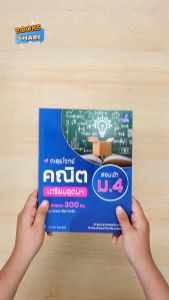 หนังสือตะลุยโจทย์คณิต สอบเข้า ม.4 เตรียมอุดมฯ