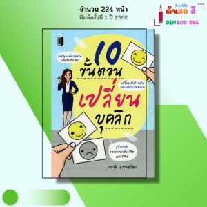 หนังสือ 10 ขั้นตอนเปลี่ยนบุคลิก I เขียนโดย รณชัย ธรรมปรีดา จิตวิทยา พัฒนาตนเอง ความสัมพันธ์