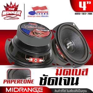 [1ดอก] 🎬มีคลิป🎬 ลำโพงเสียงกลาง มิดเบส มิดโลว์ ลำโพงรถยนต์ ดอกลำโพง ดอกลำโพงรถยนต์ ลำโพงDIY กลาง4นิ้ว กรวยเคฟล่าแท้ ประกอบ ลำโพง diy AMERICAN SOUND AMS-103-70A M-K425 AMS-40KR AMS-4025K AMS-4026K DM-499BT thewinnerz