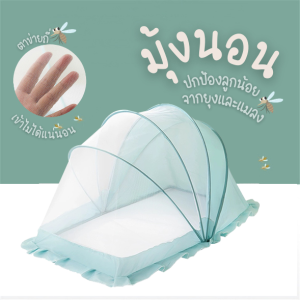 【COD】มุ้งครอบเด็ก มุ้ง แบบพกพา มุ้งเด็ก บังแดด กันลม ใช้กันยุงและแมลงต่างๆ พับเก็บง่าย ตาข่ายกันยุง ตาข่ายนิรภัย ป้องกันยุงได้ 360 องศา มีให้เลือกสองสี