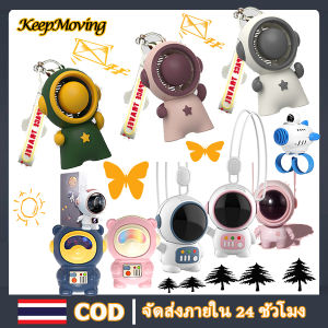 KeepMoving พัดลมพกพา astronaut fan นักบินอวกาศ USB พัดลมพกพา ชาร์จใหม่ได้ 360° หมุนพัดลมขนาดเล็กห้อยคอ พัดลมแขวนคอแบบไร้ใบพัด พัดลมนักบินอวกาศ