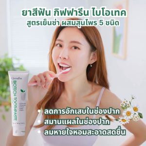 ยาสีฟัน กิฟฟารีน ไบโอ เทค ดูแลสุขภาพของเหงือกและฟัน ฟันแข็งแรง ป้องกันฟันผุ ลมหายใจ สะอาด สดชื่น