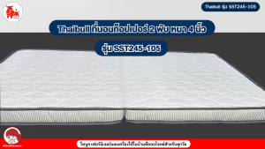 Thaibull เบาะที่นอนใยสังเคราะห์ เบาะเตียงนอน เบาะรองนอน ขนาด 3.5 ฟุต หนา 4 นิ้ว รุ่น SST245-105 (แบบพับได้)