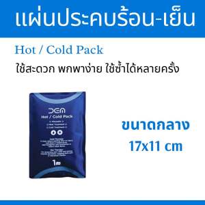 โปรโมชั่นพิเศษ+++(พร้อมส่ง) แผ่นประคบร้อน เย็น เจลประคบร้อน เย็น ใช้ซ้ำได้ (ขนาดกลาง)