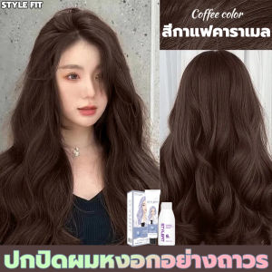 ซื้อ 1 แถม 1🔥ซื้อ 100ml รับฟรี 100mlนำเข้าจากเกาหลีใต้ STYLE FIT สีย้อมผม ยาย้อมผม ไม่ต้องฟอกสีผม สีย้อมผมแบบสระ สีย้อมผมออแกนิ สารสกัดพืช ผมไม่เสีย สีย้อมผมออแกนิ ยาย้อมผมออแกนิ สามารถปกปิดผมขาวได้