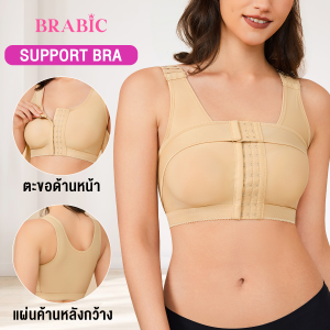 🔥SALE🔥 【ของแจกฟรี】Brabic ซัพพอร์ตบรา อกชิด ยกกระชับ ผ้านุ่ม บราหลังเสริมหน้าอก ชุดชั้นในหลังเสริมหน้าอก พร้อมสายรัดพยุงหน้าอก