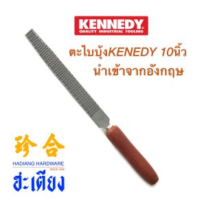 ตะไบบุ้ง ตะไบหนาม ตะไบ บุ้ง บุ้งถูไม้ ตะไบท้องบุ้ง ตะไบบ้ง 10 นิ้ว ตะไบถูไม้ ทำด้ามขวาน ทำด้ามค้อน ยี่ห้อ Kenedy นำเข้าจากประเทศอังกฤษ