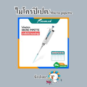 Zigma science - ไมโครปิเปต ดูด-จ่าย สารละลาย อัตโนมัติ แม่นยำ คุณภาพสูง เหมาะสำหรับใช้งานในห้องแล็ป ห้องทดสอบ ห้องวิเคราะห์