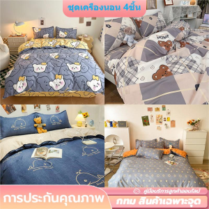 จัดส่งที่รวดเร็ว 🤍 ผ้าปูที่นอน ชุดเครืองนอน 4ชิ้น ราคาถูก​ ​ลายน่ารัก   (ผ้าปูที่นอน+ปลอกผ้านวม+ปลอกหมอน+ปลอกหมอนข้าง) มีหลายแบบให้เลือก
