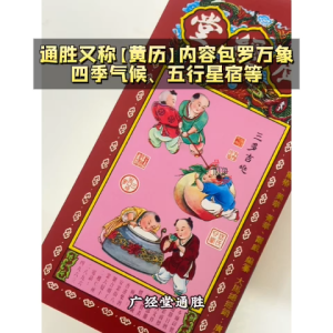 【心净】2026年广经堂通胜 - 香港正宗广经堂 / 丙午年通胜 / 廣经堂通胜 / 2026年通胜 / 新年 / 神料 / 拜拜