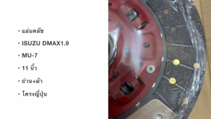 แผ่นคลัช ถ่าน+ผ้า ISUZU DMAX ALL NEW MU-7 ขนาด 11 นิ้ว 24ฟัน โครงญี่ปุ่น จานคลัช แผ่นครัชอีซูซุดีแม็ก/RDNBHL