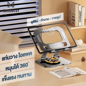 MEIDAYST 🔥แท่นวางแล็ปท็อป ตัวยึดพับแล็ปท็อปโลหะ 720 ° องศาแท็บเล็ตโทรศัพท์มือถือเดสก์ท็อปยกตัวยึดแบบหมุนกระจายความร้อน รับประกัน1ปี