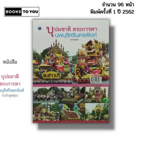 หนังสือ บุปผชาติ ตระการตา นพบุรีศรีนครพิงค์ (ฉบับสุดคุ้ม) I เขียนโดย ณภัทร ทองแย้ม 9786164283077