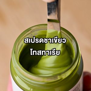 Toastaria Matcha Milk Spread ไม่เติมน้ำตาล สเปรดชาเขียวสำหรับทาขนมปัง แยมทาขนมปัง ขนาด 200g โทสทาเรีย