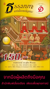 หนังสือ:ธรรมบท แปลโดยพยัญชนะ ภาค 1 ขนาด: 18.5x26.0 ซม.| พิมพ์ด้วยกระดาษปอนด์ | เนื้อในพิมพ์ 1 สี