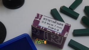 ตรายางสำเร็จรูป ตัวเลข 0-9 สูง 7 mm รหัส