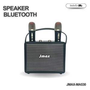 ลำโพงบลูทูธ รุ่นJMAX-MA530 พร้อมไมค์คู่ มีสายหิ้ว ฟังก์ชั่นครบครัน ของแท้100%