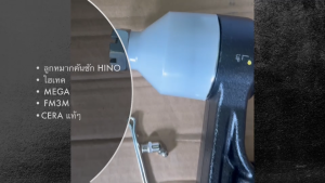 ลูกหมากคันชัก HINO FM MEGA ไฮเทค CE-8216L  CE-8217R ยี่ห้อ CERA แท้ๆ ซ้าย-ขวา ลูกหมากคันชักสั้นฮีโน่/BBDNFK