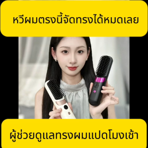 【รับประกัน 5 ปี】หวีผมตรงไฟฟ้า 20000mAh ร้อนเร็วภายใน5วินาที ควบคุมอุณหภูมิ ไม่ทำลายเส้นผม หวียืดผมไฟฟ้า หวีไฟฟ้าไร้สาย หวียืดผมไร้สาย หวียืดผมตรงไฟฟ้า