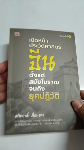 หนังสือ เปิดหน้าประวัติศาสตร์จีน ตั้งแต่สมัยโบราณจนถึงยุคปฏิวัติ พิมพ์ครั้งที่2 เกริกฤทธิ์ เชื้อมงคล