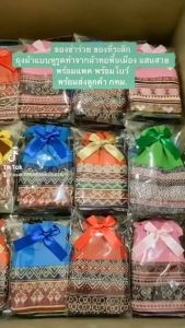 ของขวัญปีใหม่ ของแจกลูกค้าเทศกาลปีใหม่ ถุงผ้าแบบหูรูดทำจากผ้าทอพื้นเมือง พร้อมแพคถุงใส พร้อมโบว์