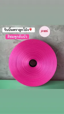 ริบบิ้นตราลูกโป่ง#เบอร์3 (( ม้วนใหญ่ ความยาว300หลา++ ))