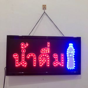 ป้ายไฟ ป้ายไฟตัวอักษร ป้ายไฟวิ่ง ป้ายไฟร้าน ป้ายไฟopen ป้ายไฟled น้ำดื่ม