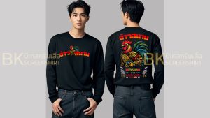 เสื้อยืดสกรีนลาย จ้าวสนาม K378 สีดำแขนยาว เนื้อผ้าCotton100%นุ่มใส่สบาย ตรงปก เสื้อชนไก่