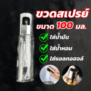 ขวดฉีดน้ำมันพืช ขวดสเปรย์ ฟ็อกกี้ฉีดน้ำมัน แอลกอฮอล์ น้ำหอม ขนาด 100 ml ขนาด 17.5x4.2 ซม.