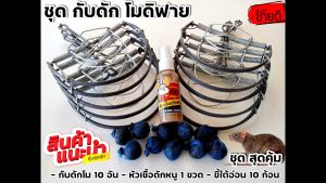 ดักโมดิฟาย กับ 10 อัน หัวเชื้อ 1 ขวด ขี้ใต้ 10 ก้อน สุดคุ้ม รับทั้งหมดตามปก กับ ดักหนู และ โมดิฟาย