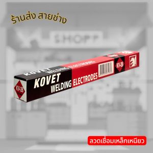 KOVET ลวดเชื่อมเหล็กเหนียว KV26 (ไทเกอร์) แดง ขนาด 2.6 mm กล่องละ 2 กิโลกรัม