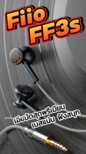 (ประกันศูนย์ไทย) FiiO FF3S หูฟังดีไซน์แบบกลอง Drum ไดรเวอร์ Dynamic บอดี้อลูมิเนียมอัลลอยด์