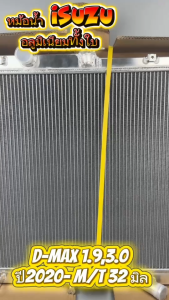 หม้อน้ำรถ อลูมิเนียมทั้งใบ ISUZU D-MAX ดีแม็ก 1.93.0 ปี 2020+ เกียร์ M/T หนา 32 มม.