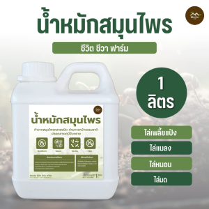 น้ำหมักสมุนไพร 1 ลิตร ออร์แกนิก ไล่แมลง เพลี้ย แมลงหวี่ขาว ป้องกันศัตรูพืช