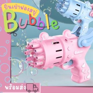 Bubble Gun ปืนฟองสบู่ไฟฟ้า ดีไซน์เท่ ยิงฟองไว ฟองเยอะ สีรุ้งสวยงาม เด็กๆหลงรักชัวร์