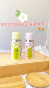 Morning ขวดน้ำสแตนเลส กระติกน้ำร้อนกระบอกน้ำสุญญากาศเก็บร้อนเย็น 350 ml ลาย หนอนน้อย