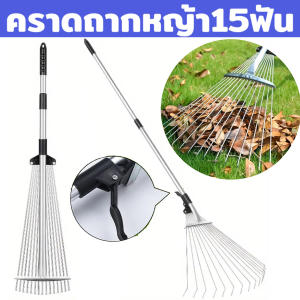 คราดเหล็ก15ฟัน คราดหญ้า คราดถากหญ้า คราดใบแบบยืดไสลด์ ปรับระดับ คราดเหล็กปรับระดับ พร้อมด้าม ผลิตจากสเตนเลสสตีลคุณภาพสูง แข็งแรง Garden grass rake คาดเหล็ก lawn rake คราดดิน คราดถากหญ้า15ฟัน